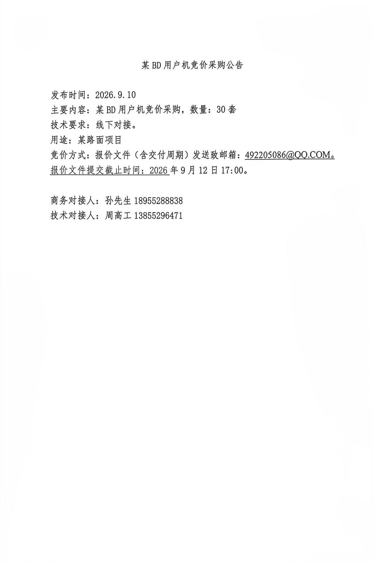某BD用户机竞价采购公告