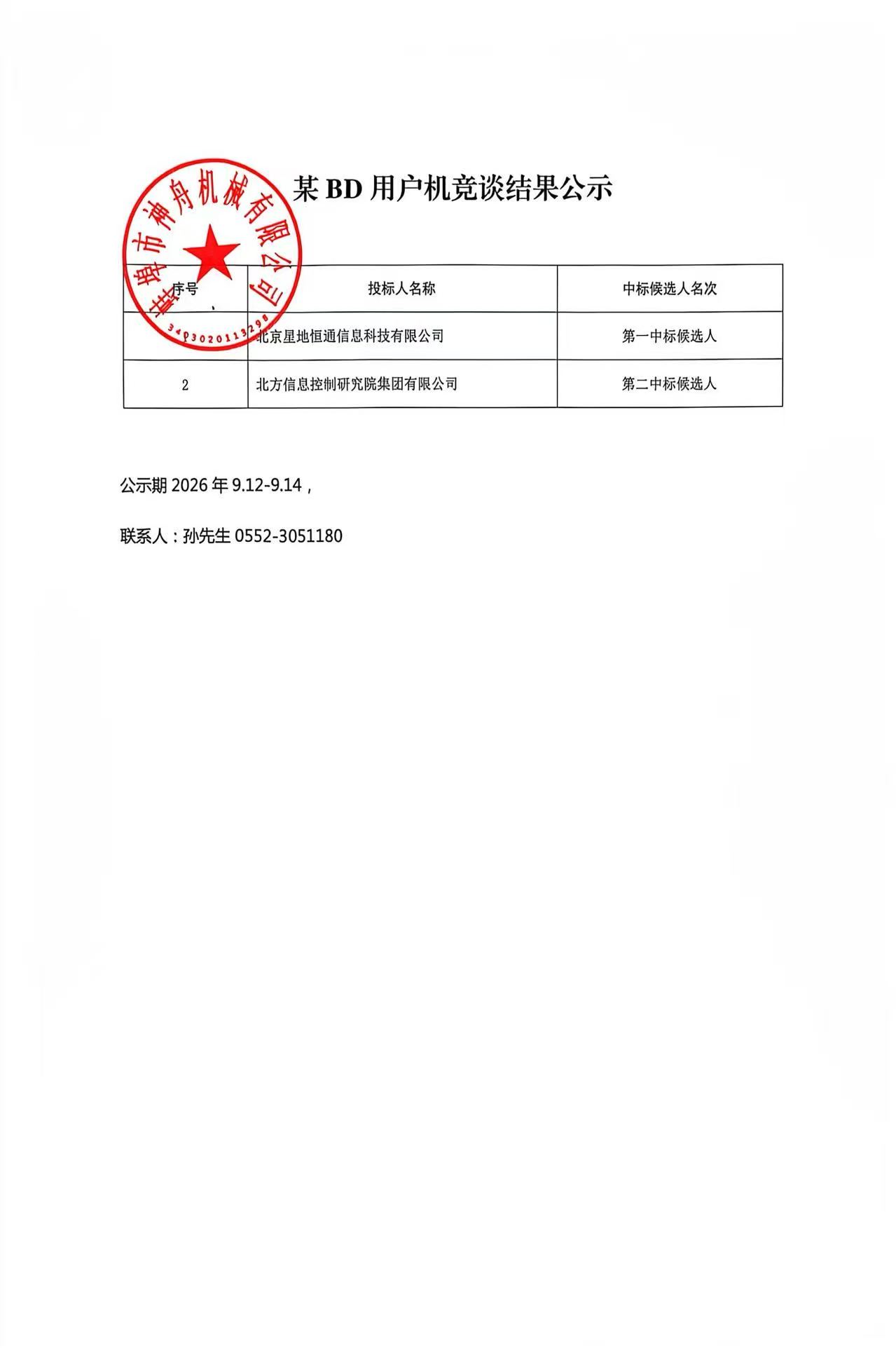 某BD用户机竞谈结果公示